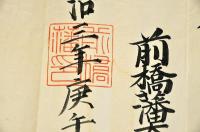 前橋藩史生大判文書　明治三年十一月十九日