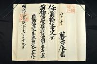 前橋藩史生大判文書　明治三年十一月十九日