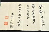 遂葊三乿（市河遂庵）自筆　楷書英名の記