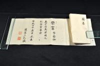 遂葊三乿（市河遂庵）自筆　楷書英名の記