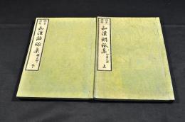 頭書講釋　和漢朗詠集　四季之部／雜之部　上下巻