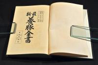 最新　養豚全書