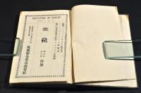 世範　巻之壹／巻之四合册