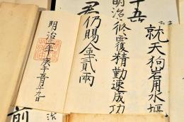 群馬縣前橋藩及東群馬郡南勢多郡役所史生及書記官村上均平辞令及證書などの一括