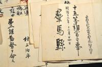 群馬縣前橋藩及東群馬郡南勢多郡役所史生及書記官村上均平辞令及證書などの一括