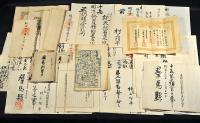 群馬縣前橋藩及東群馬郡南勢多郡役所史生及書記官村上均平辞令及證書などの一括