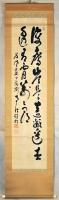 乃木山道場主二代南天棒（中原鄧州）書幅