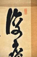 乃木山道場主二代南天棒（中原鄧州）書幅