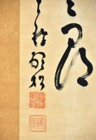 乃木山道場主二代南天棒（中原鄧州）書幅