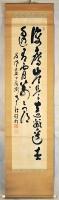 乃木山道場主二代南天棒（中原鄧州）書幅
