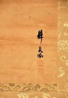 静貞画　囲碁圖幅　古画