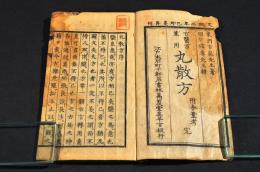 古醫方兼用　丸散方　附分量考