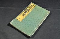 大學中庸　假名讀　ひらかな附