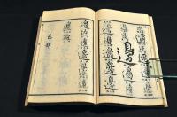 行書類纂　亥集・戌集