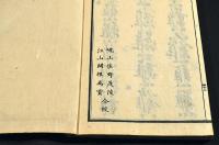 行書類纂　亥集・戌集