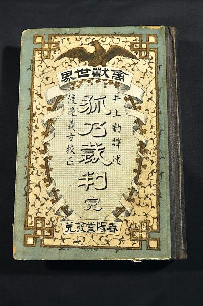似せ金銀錢拵へ候もの・・御禁制ノ高札 / 名雲書店 / 古本、中古 似せ金銀錢拵へ候もの・・御禁制ノ高札 / 名雲書店 / 古本、中古