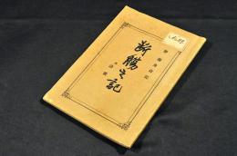 断腸之記　附詩歌