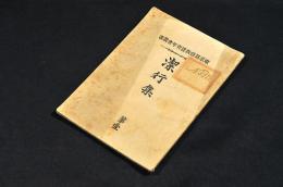 潔行集　第壹　東京基督教徒青年會叢書