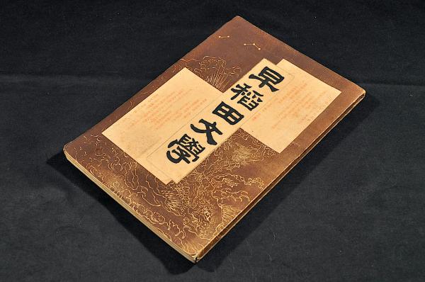 新田御一族船田一右衛門宛書状集 / 名雲書店 / 古本、中古本、古