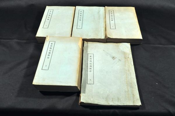 征西戰記稿 上中下巻・附録・附表（全五册）(參謀本部編纂課編輯