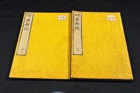 婦嬰新説　上下巻　彩色刷