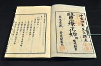 醫療正始　附醫院類案　全八篇（二十四巻）元合本