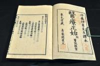 醫療正始　附醫院類案　全八篇（二十四巻）元合本