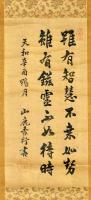 山鹿素行書幅