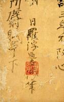 林羅山書幅