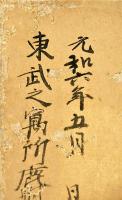 林羅山書幅