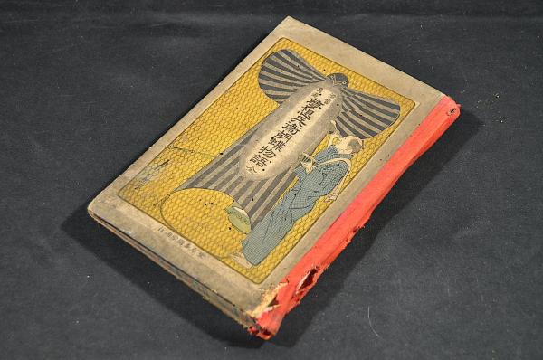 奥羽道中膝栗毛 五篇各上中下巻揃(十返舎一九著) / 名雲書店