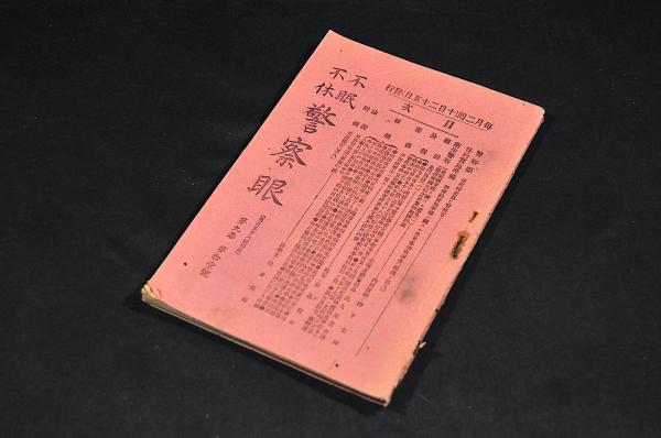 似せ金銀錢拵へ候もの・・御禁制ノ高札 / 名雲書店 / 古本、中古