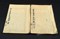 東京慈恵醫院教科書　巻之壱・巻之三　寫本