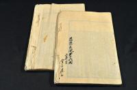 東京慈恵醫院教科書　巻之壱・巻之三　寫本