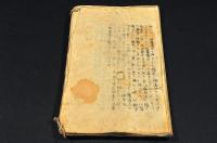 謨私篤著書・黴毒　寫本