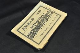 實用教育　新撰百科全書總目録　附／博文舘雜誌書籍總目録