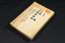 鼇頭対照　法令・改正民法　附／民法施行法・人事訴訟手續・非訟事件手續法・戸籍法・競賣法