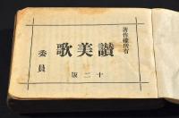 讃美歌　第十二版