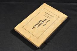 佛菩薩を批判して基督の神を論ず　基督教優越性叢書第十二巻