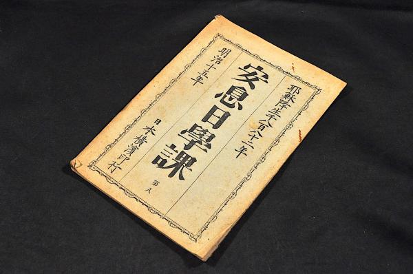 訂正改版 名人忌辰録 附情死録刑死録 俳優忌辰録(關根只誠