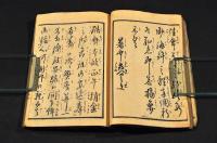 一寸案文　開化文章