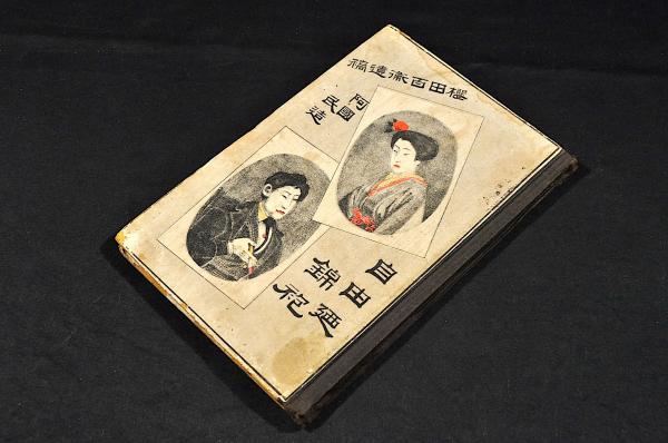 Amazon.co.jp: 痢病論附録麻疹略論 木活字版 大學少助教石黒忠悳