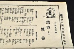 禁酒と修養　禁酒は國難打開の根本