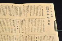 製絲修養會用　修養唱歌集（ばらの巻）