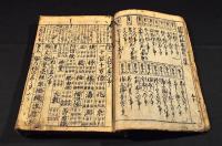 新板塵劫記　松會開板