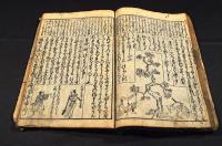新板塵劫記　松會開板