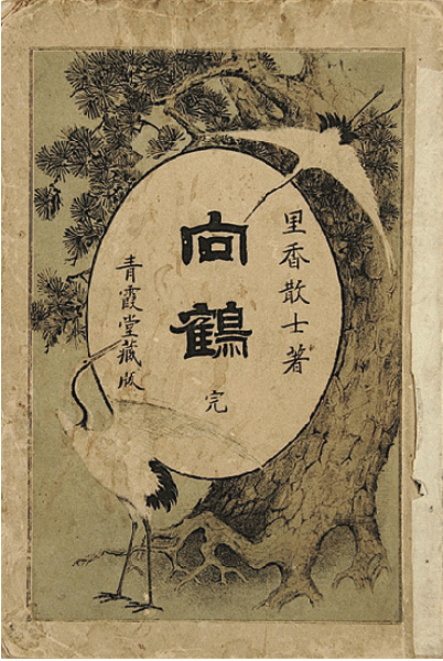 Amazon.co.jp: 楠木正成『櫻井之書』寛文元年序刊 江戸時代和本