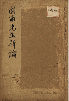 圖南先生新論