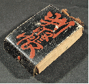 後藤朝太郎最晩年（暗殺直前）ノ判取帳