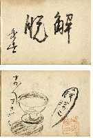 後藤朝太郎最晩年（暗殺直前）ノ判取帳